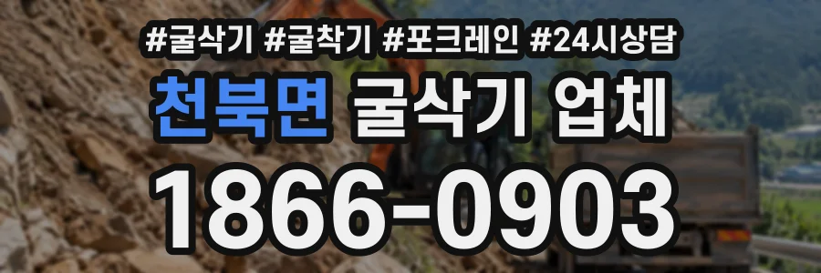 천북면 굴삭기업체 상담 전화 1866-0903
