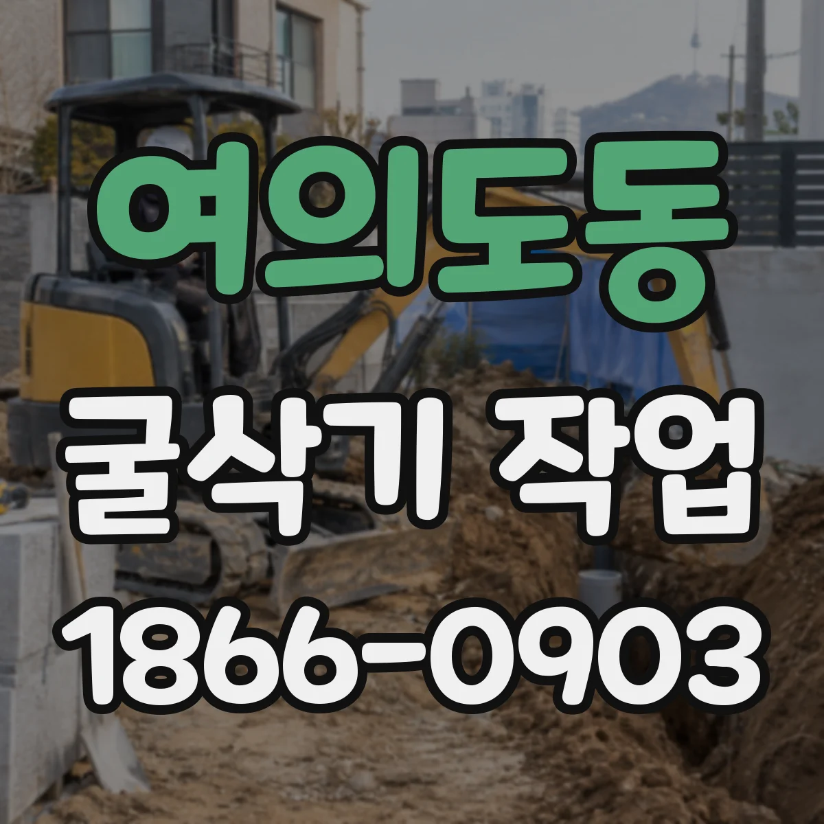 여의도동 굴삭기 작업