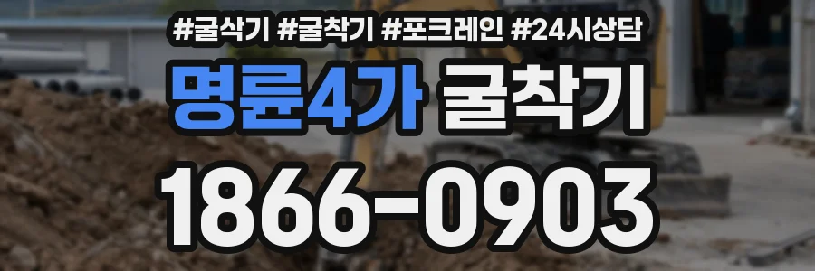 명륜4가 굴착기