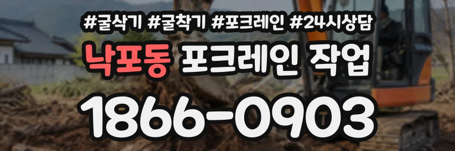 낙포동 포크레인작업 상담 전화 1866-0903