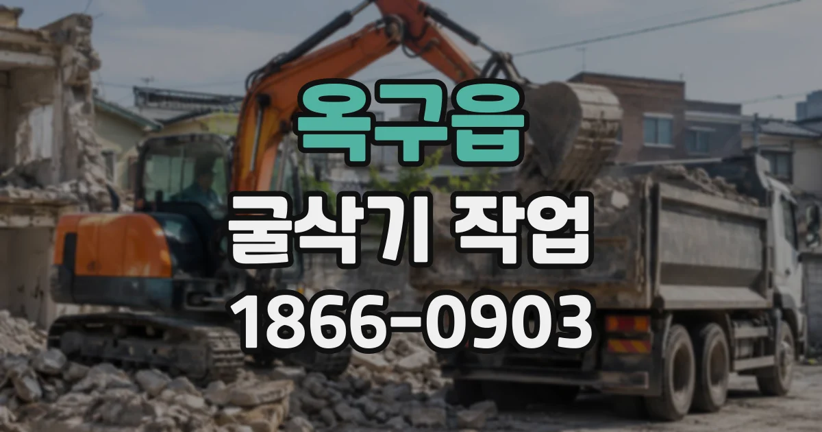 옥구읍 굴삭기작업