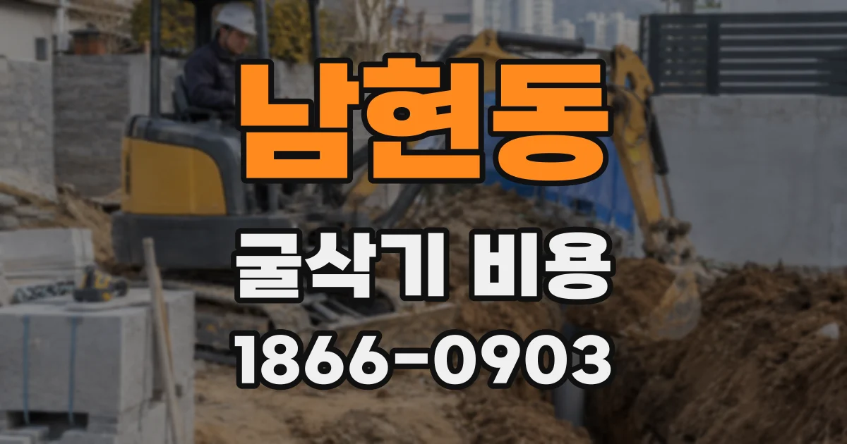남현동 굴삭기 비용