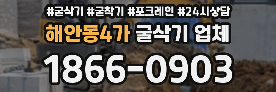 해안동4가 굴삭기 업체