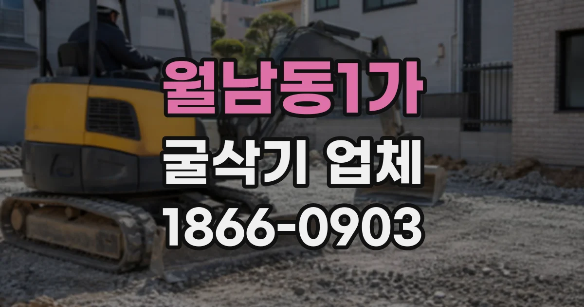 월남동1가 굴삭기업체