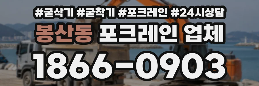 봉산동 포크레인업체 상담 전화 1866-0903