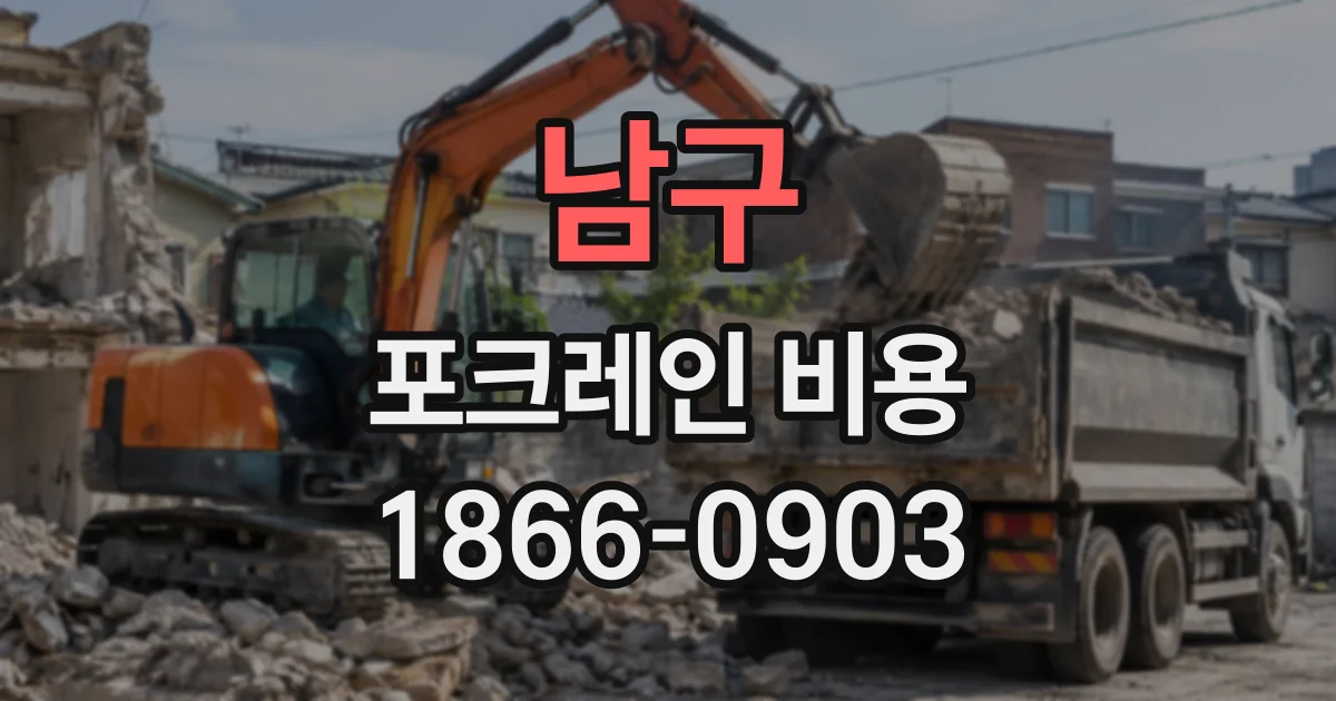 남구 포크레인비용