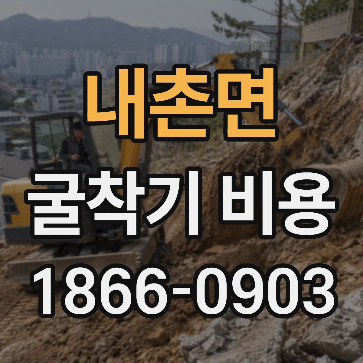 내촌면 굴착기 비용