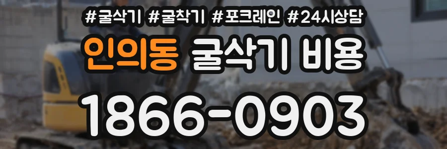 인의동 굴삭기 비용