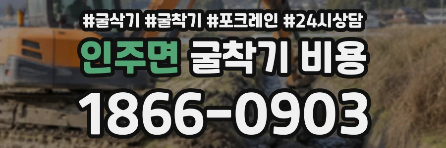 인주면 굴착기비용 상담 전화 1866-0903