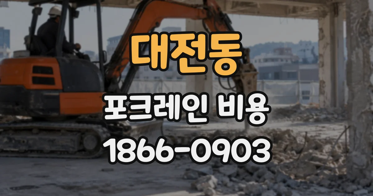 대전동 포크레인비용