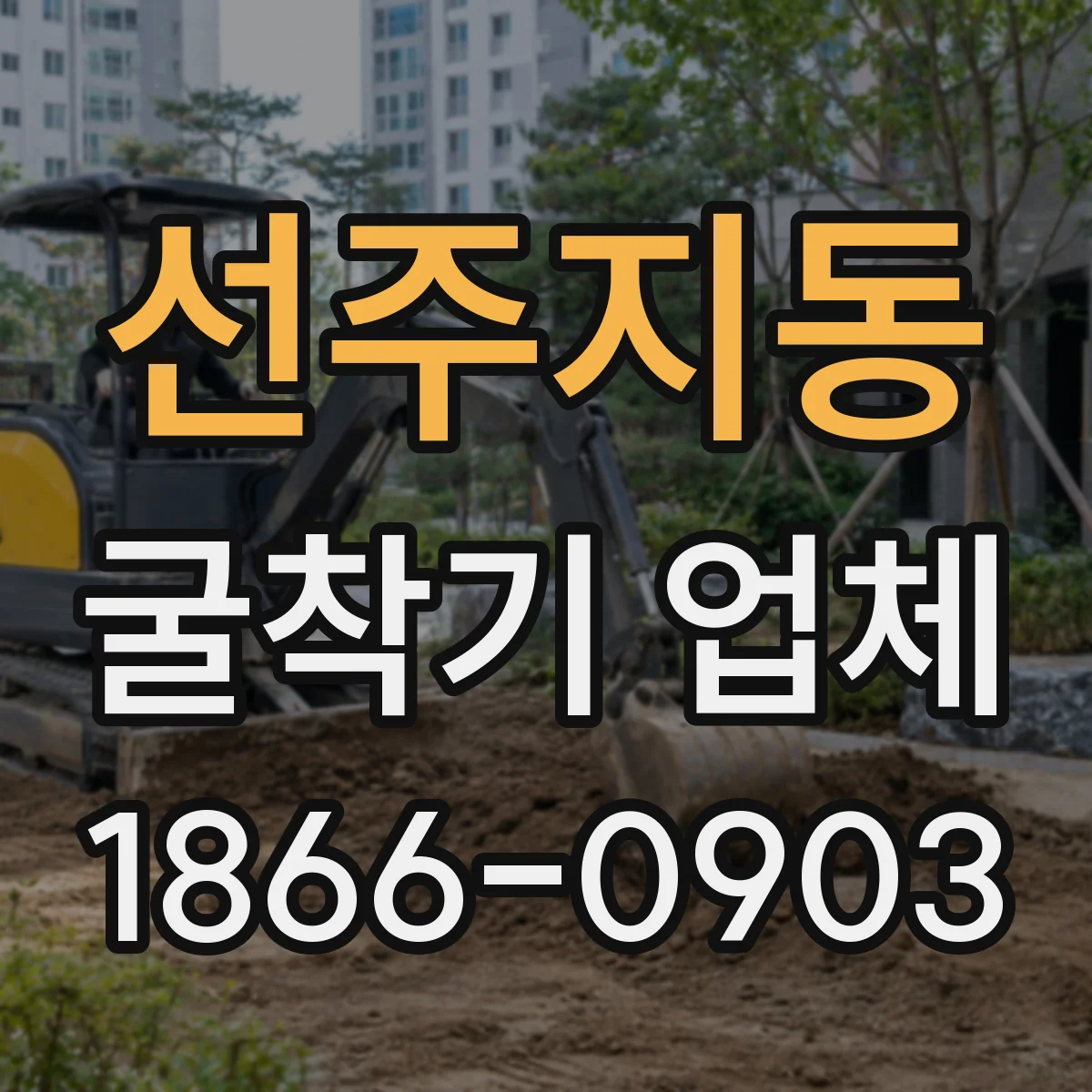 선주지동 굴착기 업체