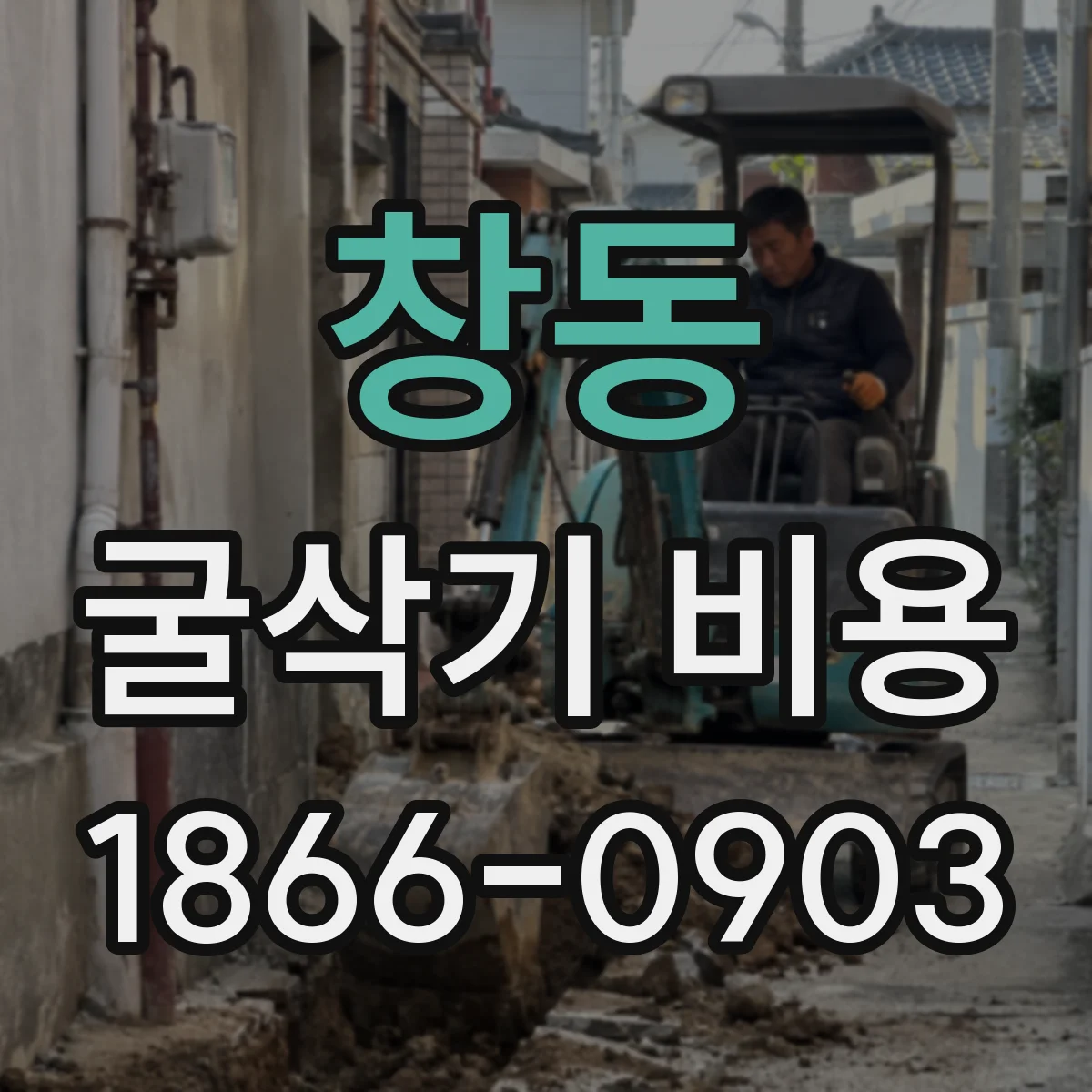 창동 굴삭기 비용