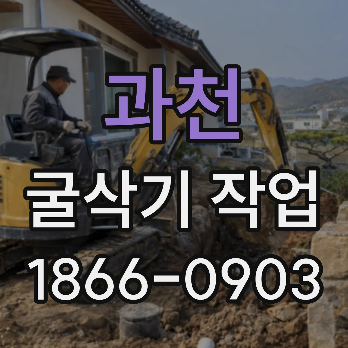 과천 굴삭기 작업