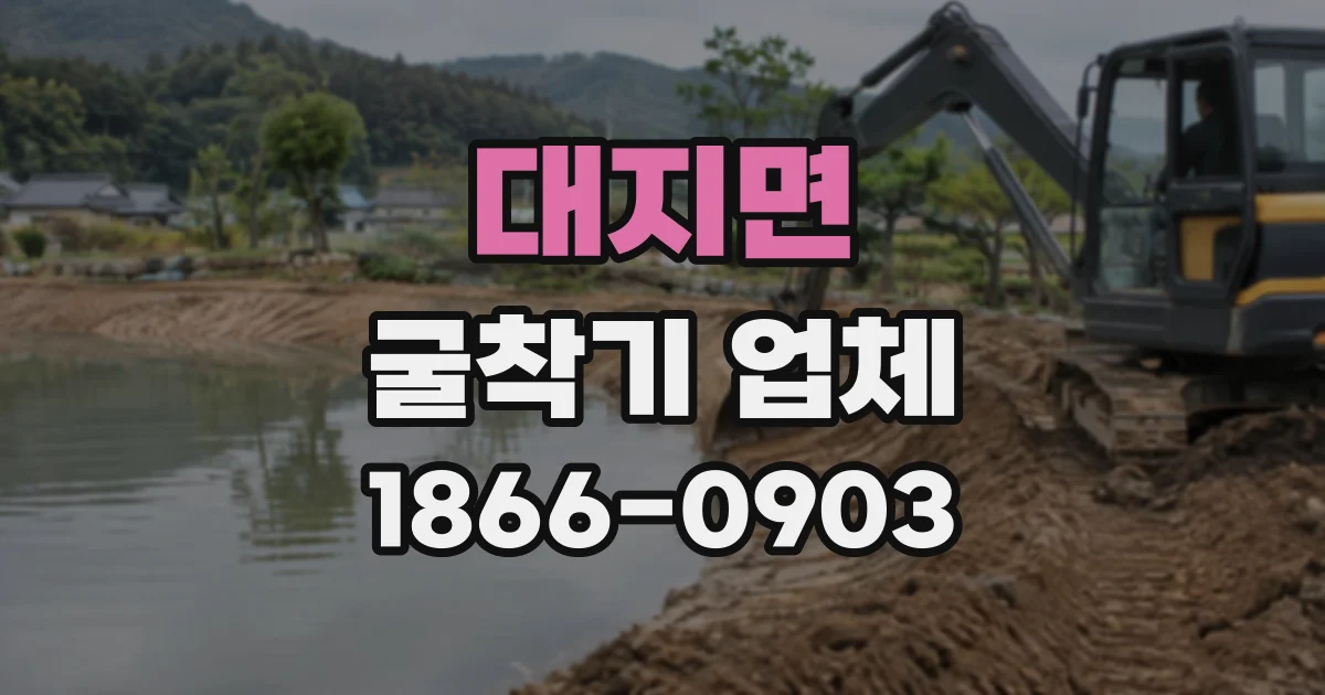 대지면 굴착기업체