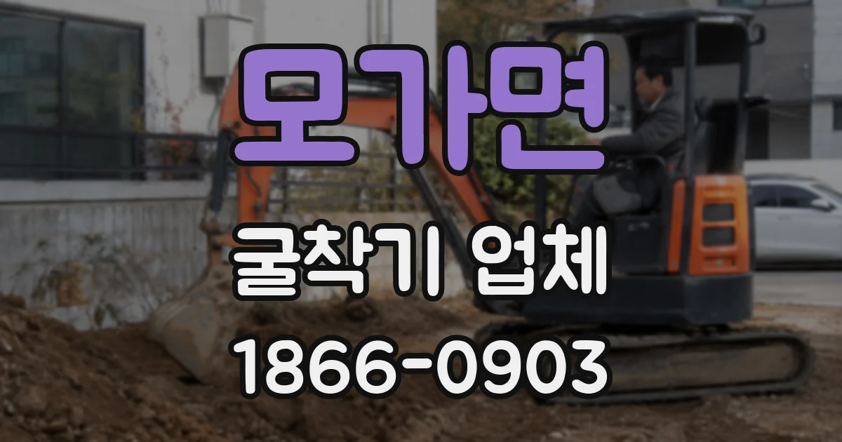모가면 굴착기 업체