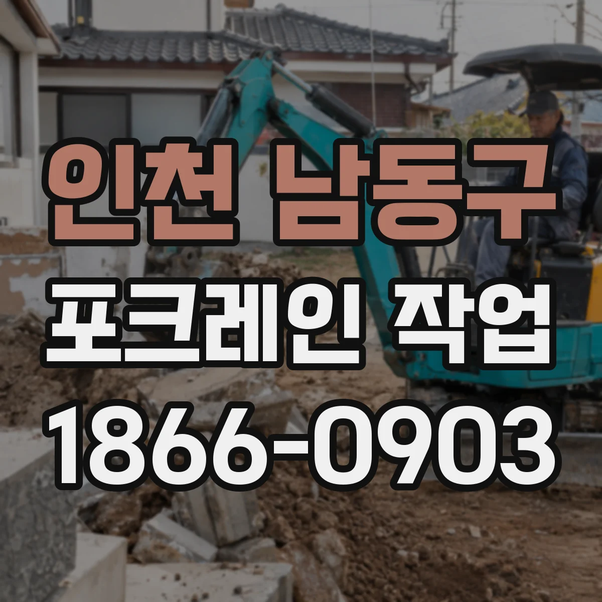 인천 남동구 포크레인 작업