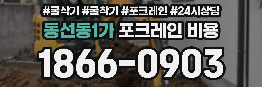 동선동1가 포크레인 비용