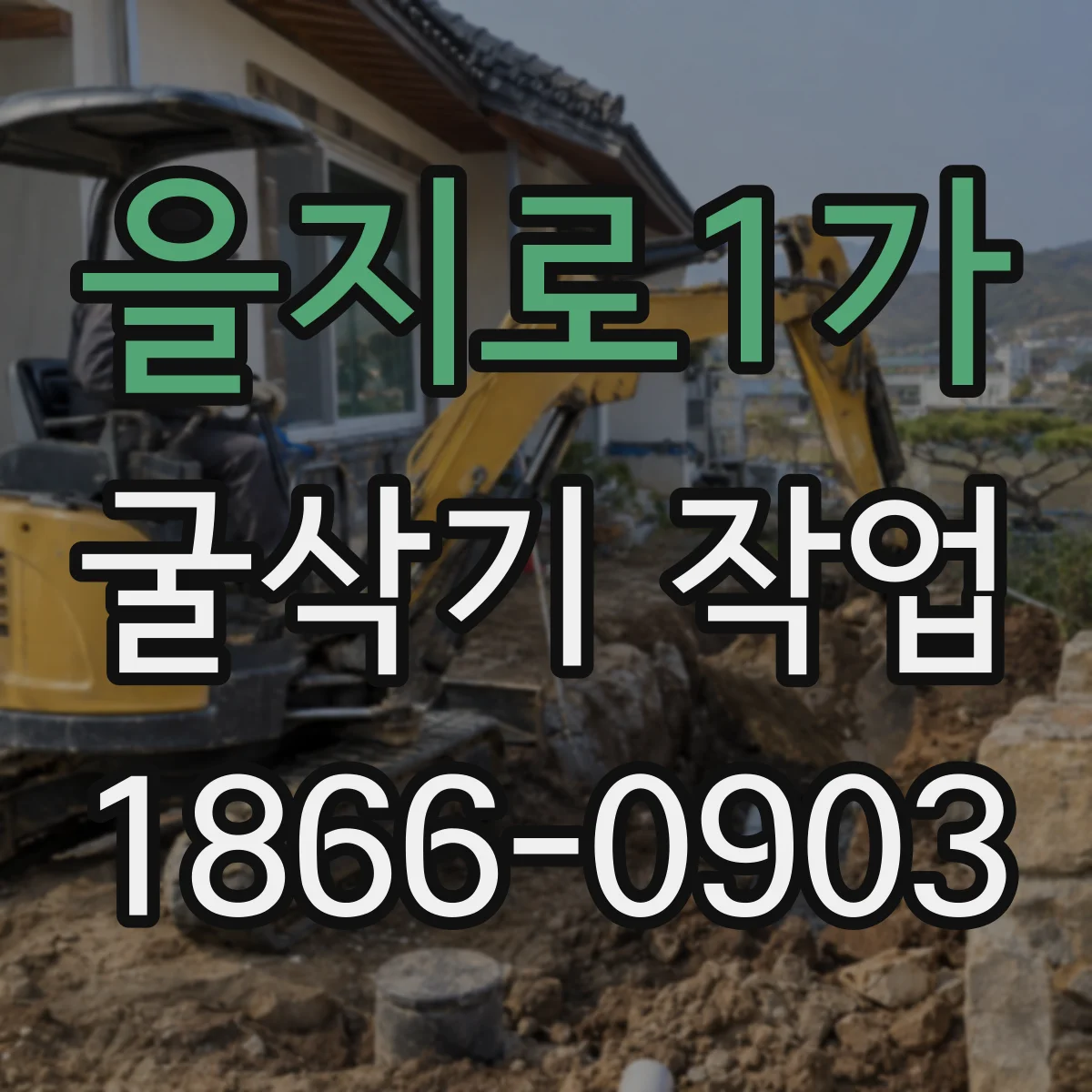 을지로1가 굴삭기 작업