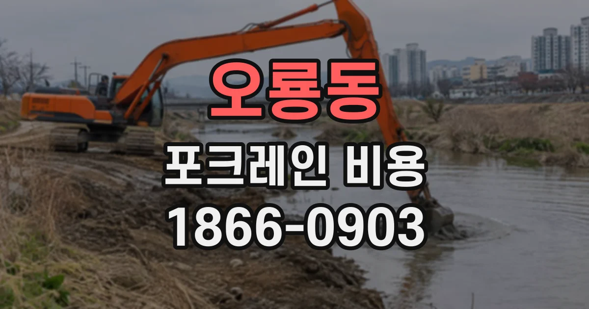 오룡동 포크레인비용