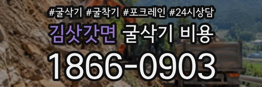 김삿갓면 굴삭기비용 상담 전화 1866-0903