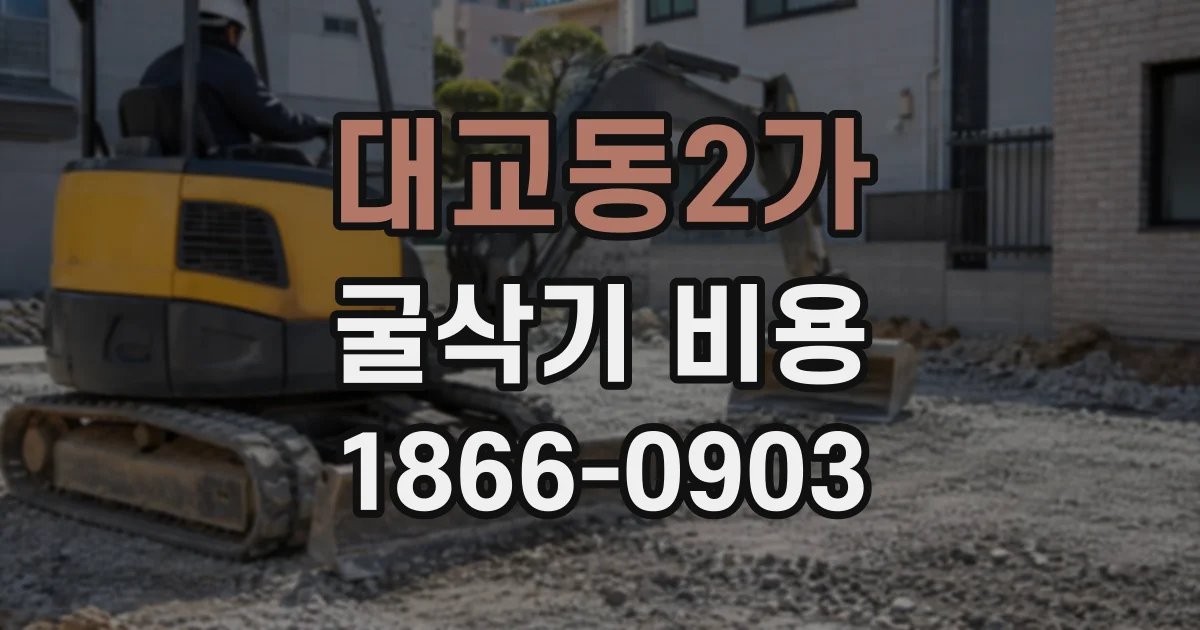 대교동2가 굴삭기비용