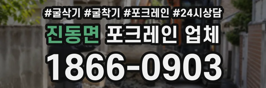 진동면 포크레인업체 상담 전화 1866-0903