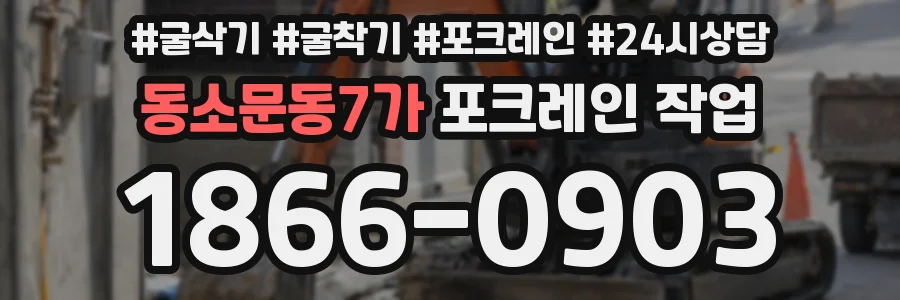 동소문동7가 포크레인 작업