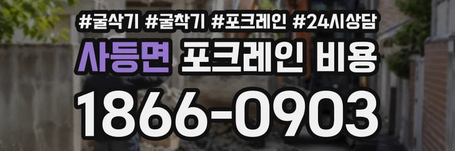 사등면 포크레인비용 상담 전화 1866-0903