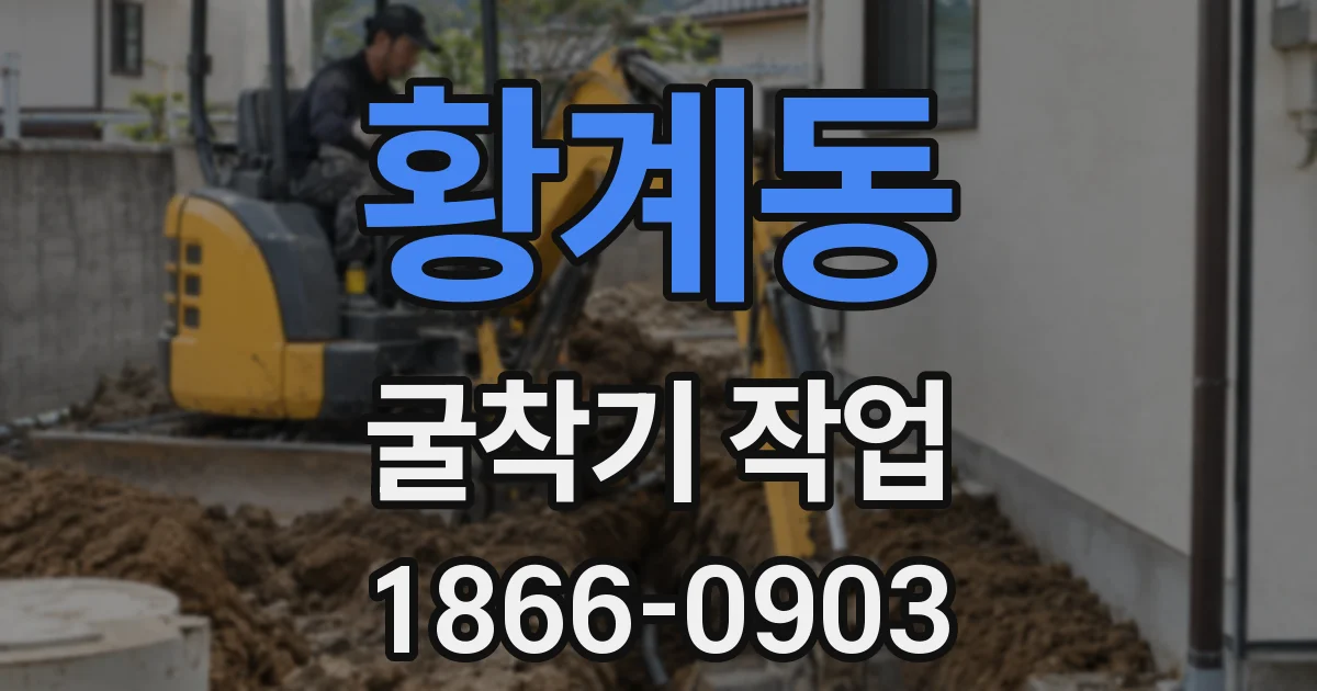 황계동 굴착기 작업