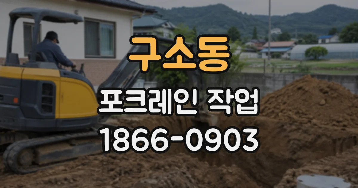 구소동 포크레인작업