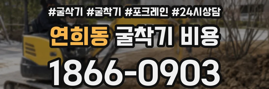 연희동 굴착기 비용