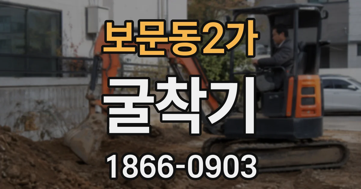 보문동2가 굴착기
