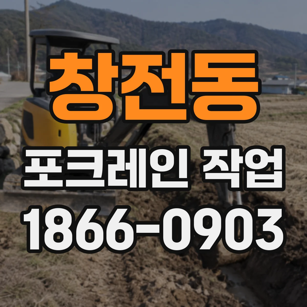 창전동 포크레인 작업