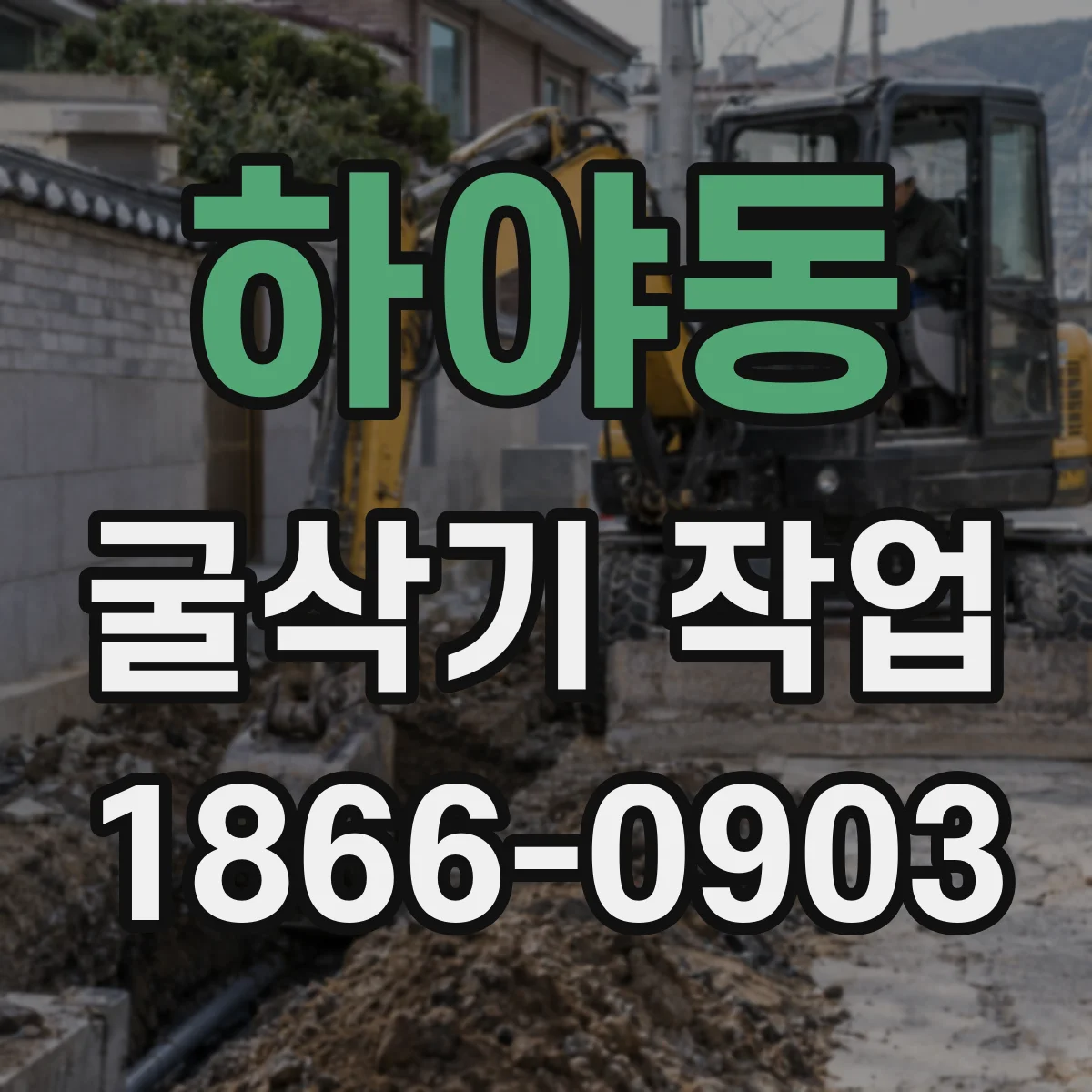 하야동 굴삭기 작업