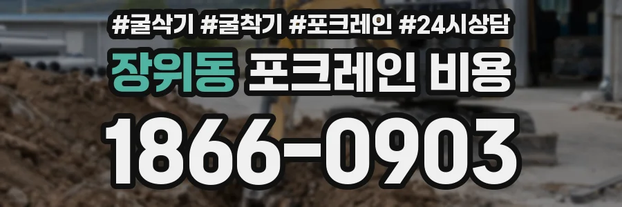 장위동 포크레인 비용