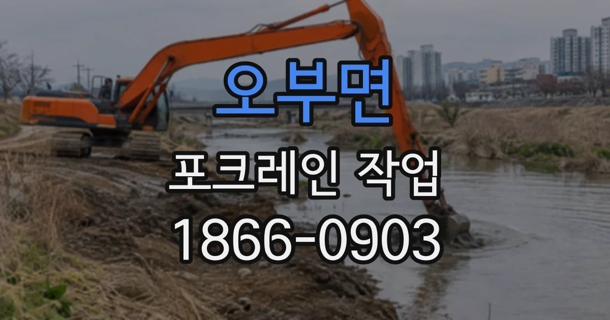 오부면 포크레인작업