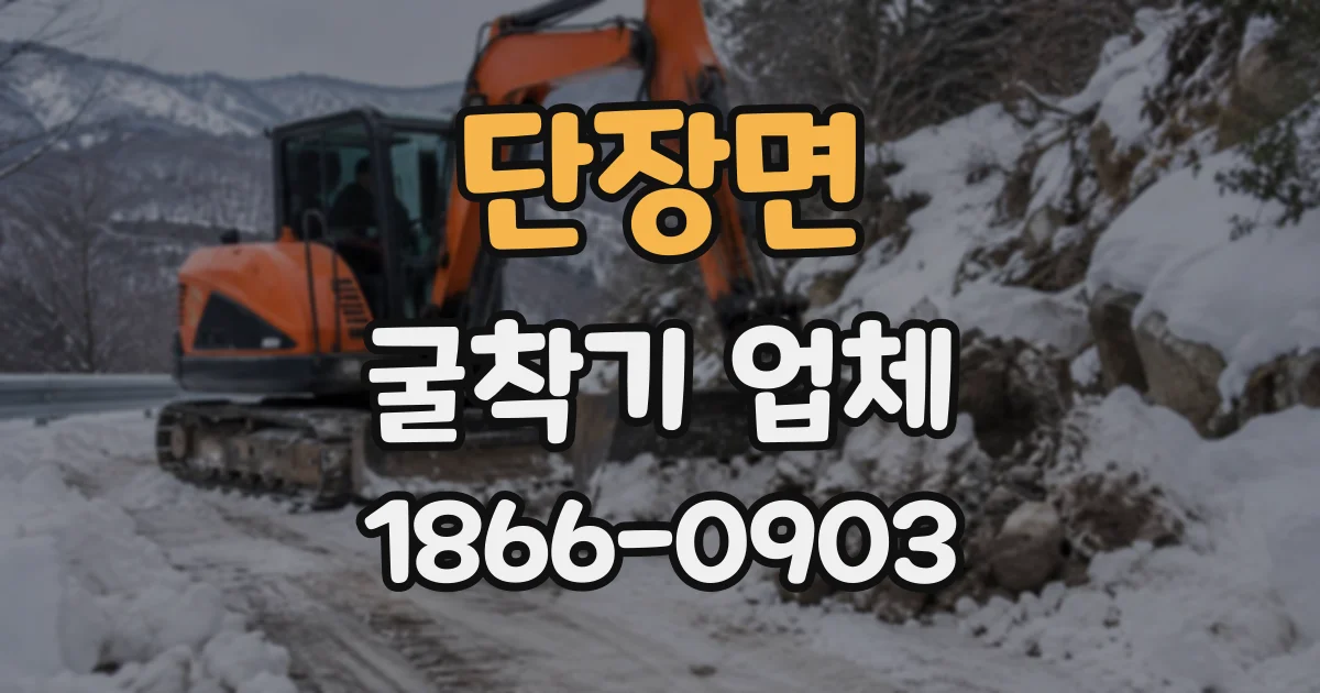 단장면 굴착기업체