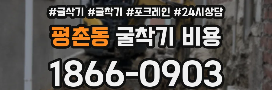 평촌동 굴착기 비용