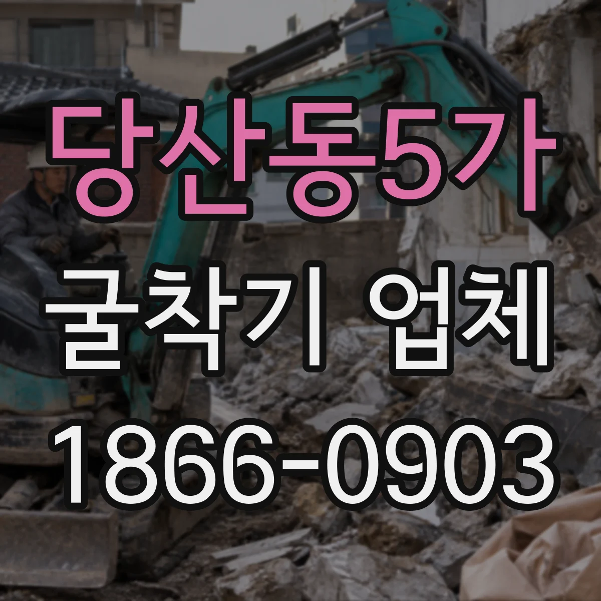 당산동5가 굴착기 업체