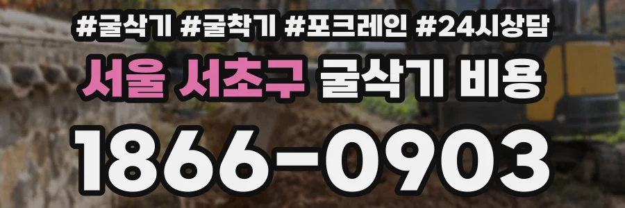 서울 서초구 굴삭기 비용