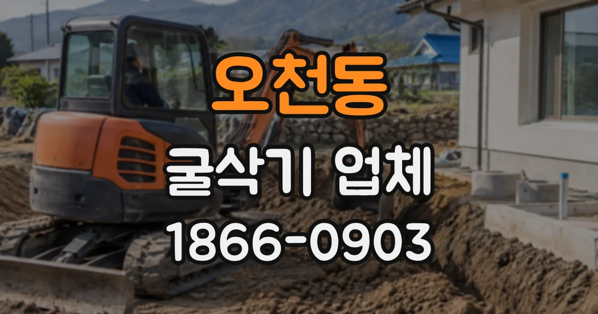 오천동 굴삭기업체