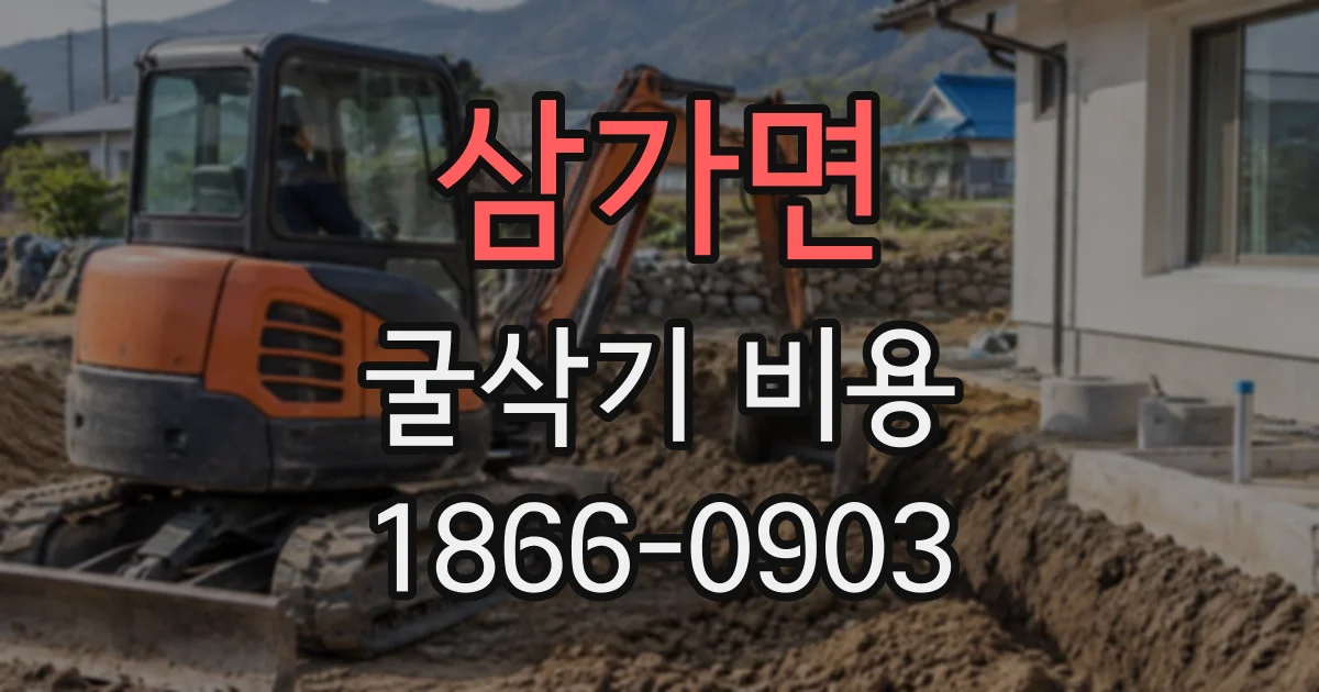삼가면 굴삭기비용