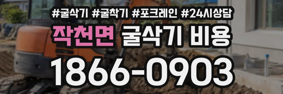 작천면 굴삭기비용 상담 전화 1866-0903