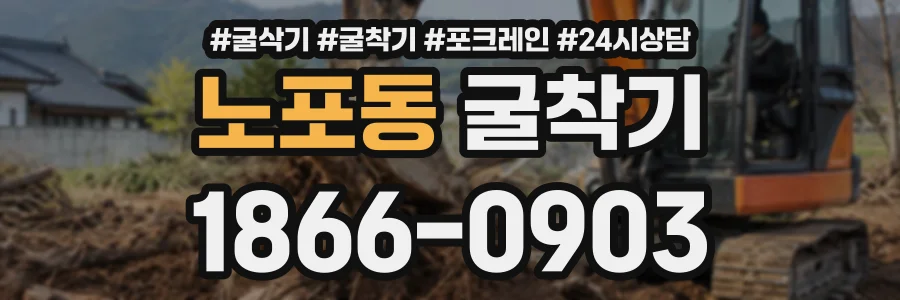노포동 굴착기 상담 전화 1866-0903