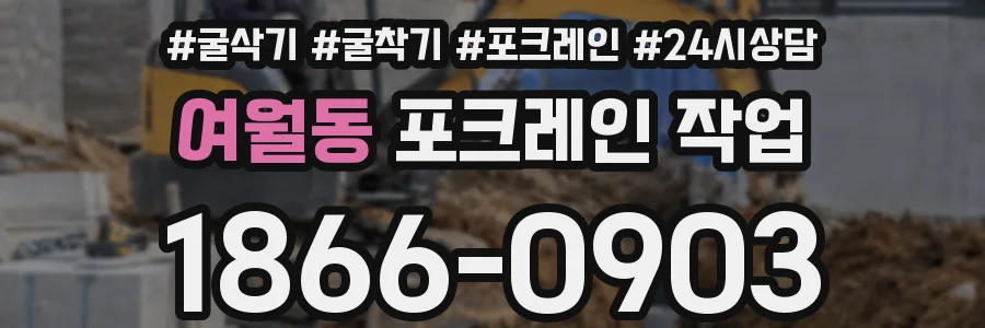 여월동 포크레인 작업