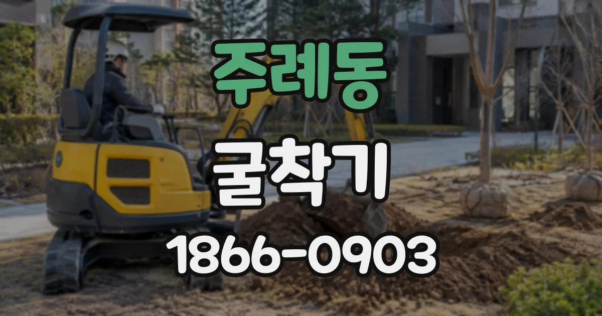 주례동 굴착기