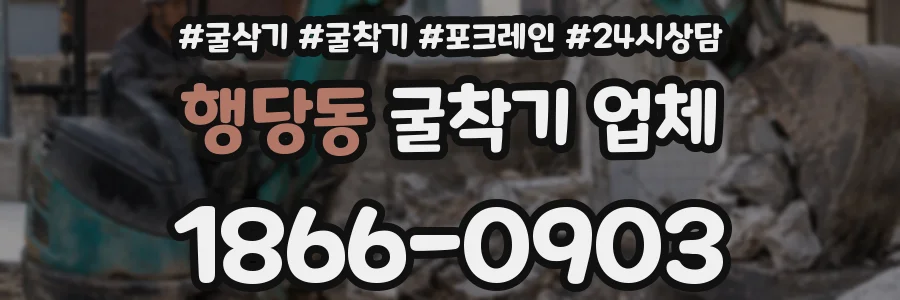 행당동 굴착기 업체