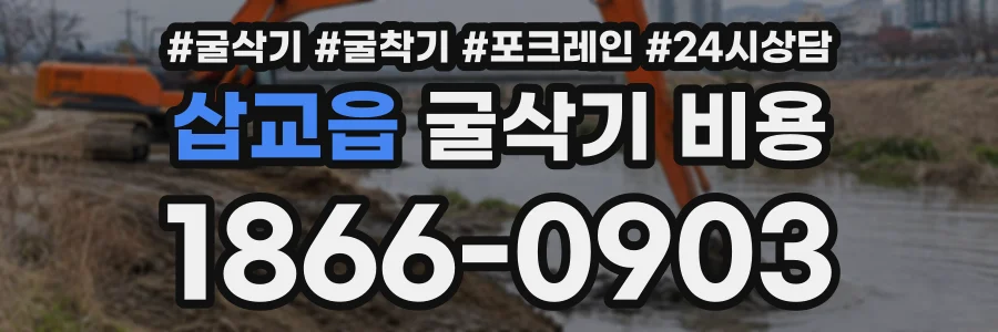 삽교읍 굴삭기비용 상담 전화 1866-0903