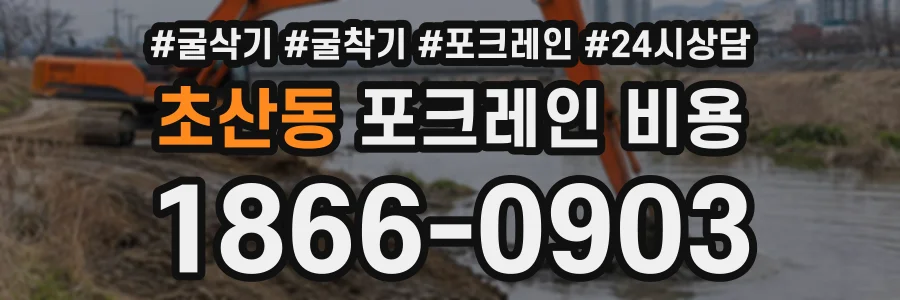 초산동 포크레인비용 상담 전화 1866-0903
