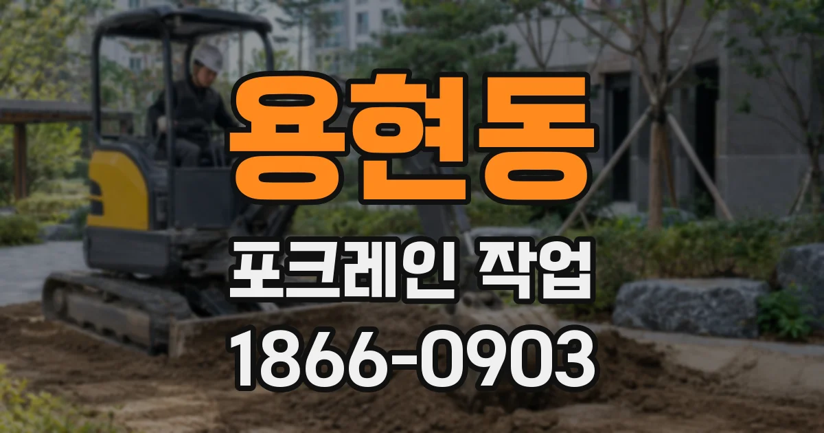 용현동 포크레인 작업